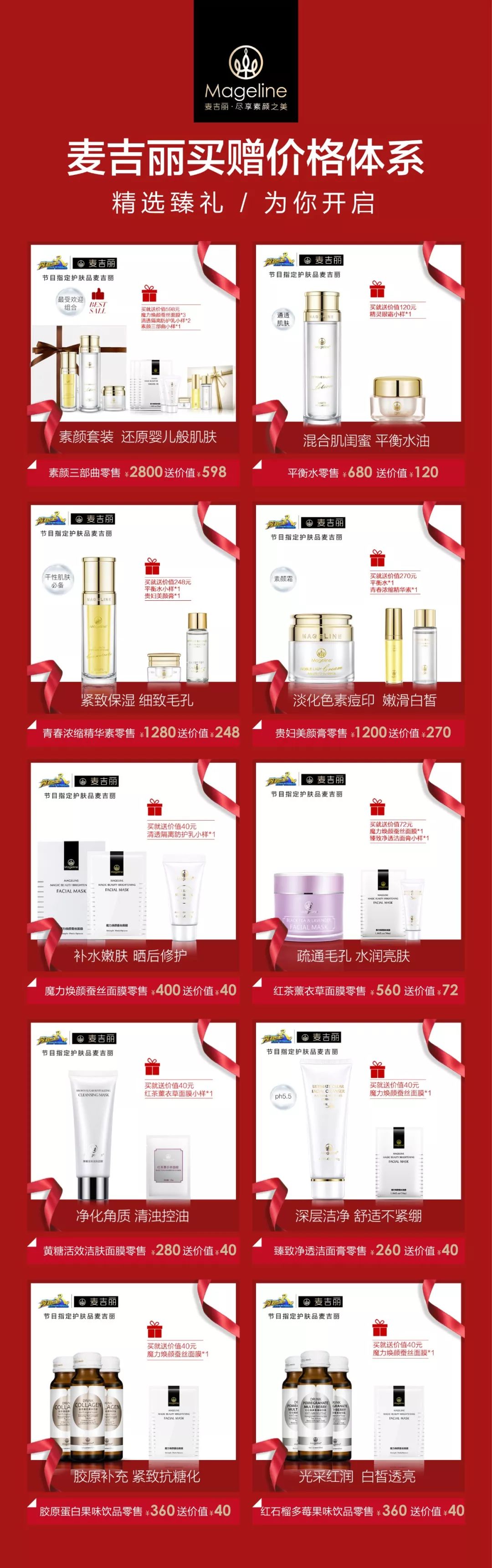 麦吉丽品牌化妆品买赠价格体系规范!麦吉丽代理悉知!
